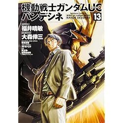 Amazon.co.jp: 機動戦士ガンダムUC バンデシネ 全17巻 新品セット